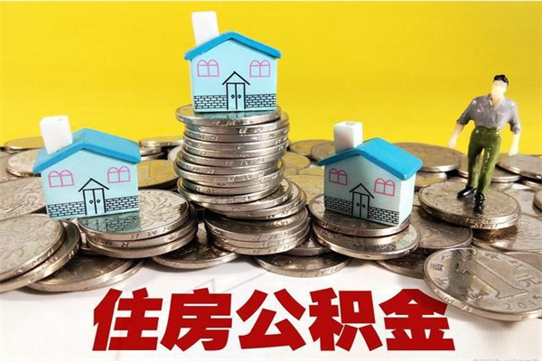 漳州离职怎么领取公积金（离职怎么领取住房公积金）