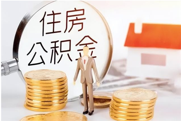 漳州公积金离职半年后才能取吗（公积金离职半年后才能取吗?）