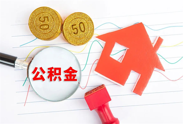 漳州怎么取住房公积金的钱（2021如何取公积金）