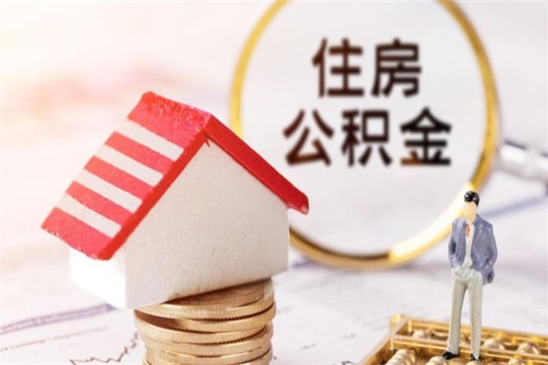 漳州个人怎么住房离职提公积金（个人离职如何取出公积金）