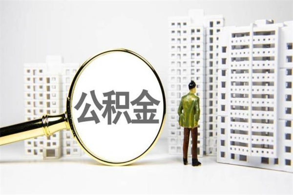 漳州急用公积金怎么取（急用钱怎么取住房公积金）