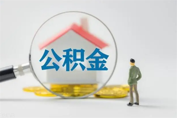 漳州住房公积金怎么提（谁知道住房公积金怎么提?）