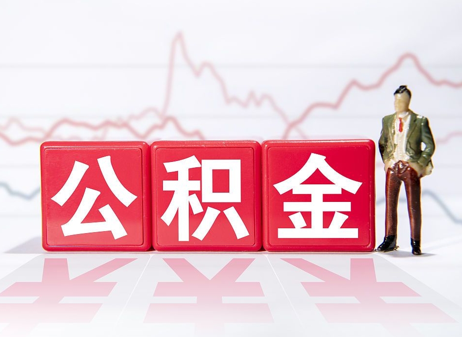 漳州公积金可以提（请问公积金可以提现吗）