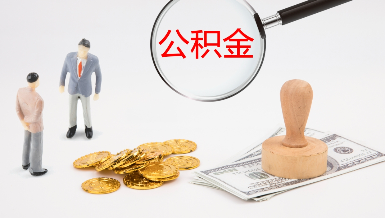 漳州封存公积金提出条件（封存公积金提取流程2021）