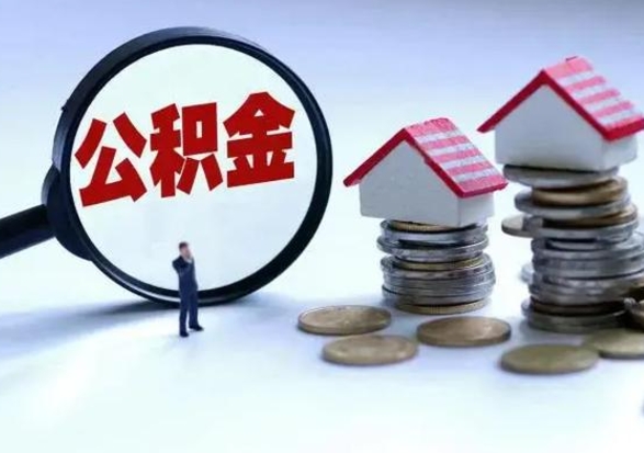 漳州离职公积金急用怎么取（离职住房公积金怎么取）