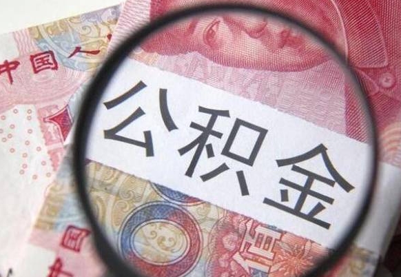 漳州离职公积金一次性提（离职后公积金一次性提取）