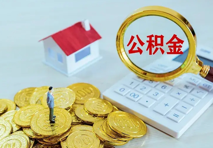 漳州个人怎么提住房公积金（个人如何提出公积金）