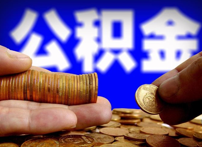 漳州离开后公积金怎么取（离职离开城市提取公积金）